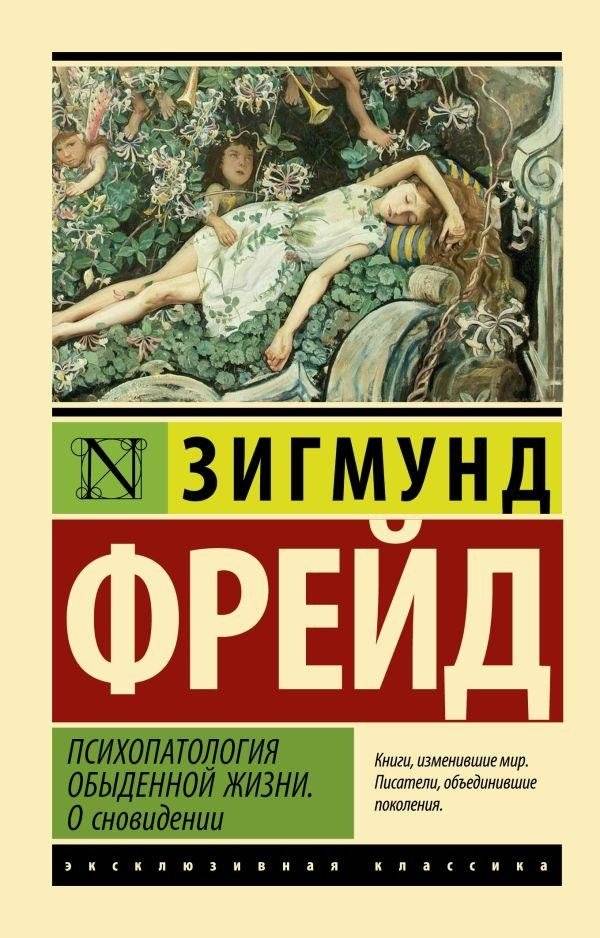 Психопатология обыденной жизни. О сновидении | The Psychopathology of Everyday Life. On Dreams