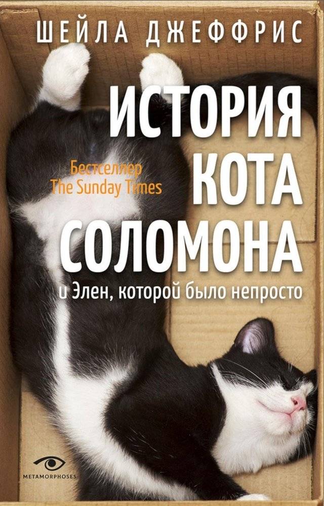 История кота Соломона и Элен, которой было непросто | The Story of Solomon the Cat and Helen's Difficult Life