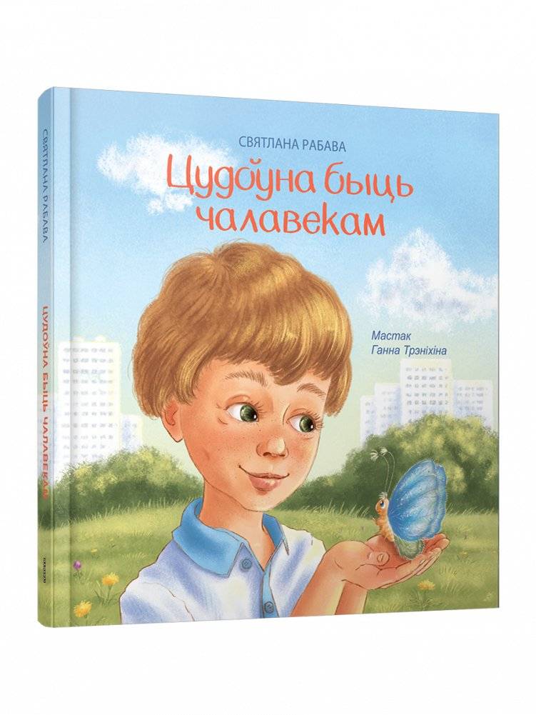 Цудоўна быць чалавекам | Wonderful to Be Human