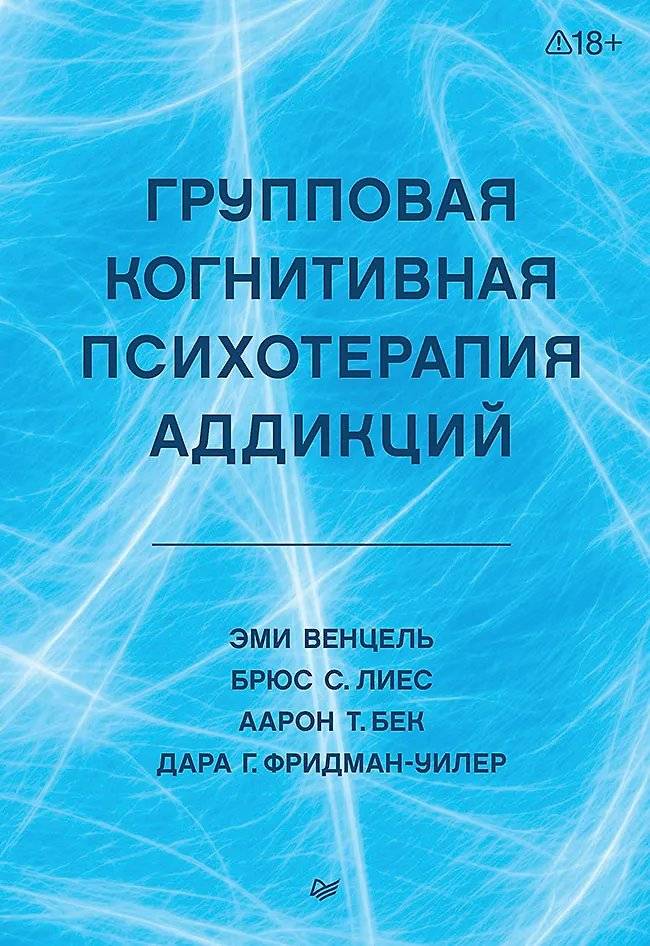 Групповая когнитивная психотерапия аддикций | Cognitive-Behavioral Group Therapy for Addictions