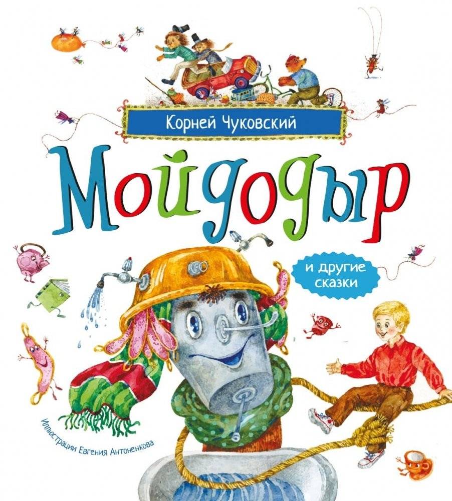 Мойдодыр и другие сказки | Moidodyr and Other Tales