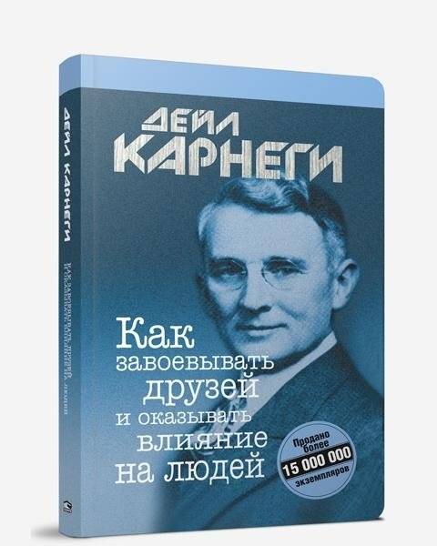 Как завоевывать друзей и оказывать влияние на людей | How to Win Friends and Influence People