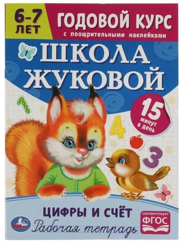 Цифры и счёт. 6-7 лет. Школа Жуковой. Годовой курс | Numbers and Counting: 6-7 Years. Zhukova's School. Year Course