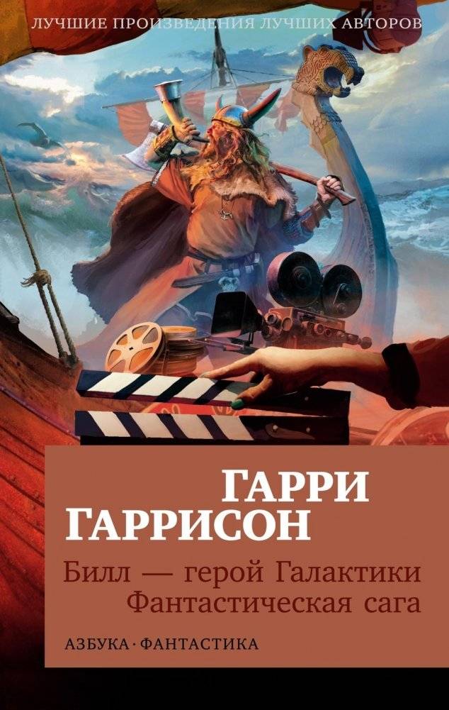 Билл — герой Галактики. Фантастическая сага | Bill - Hero of the Galaxy. Fantastic Saga