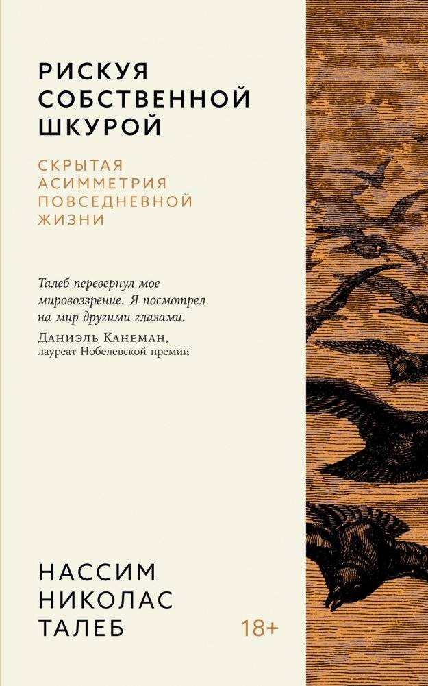 Рискуя собственной шкурой. Скрытая асимметрия повседневной жизни | Skin in the Game: Hidden Asymmetries of Everyday Life