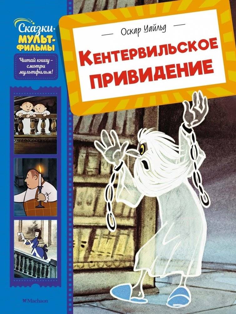 Кентервильское привидение | The Canterville Ghost