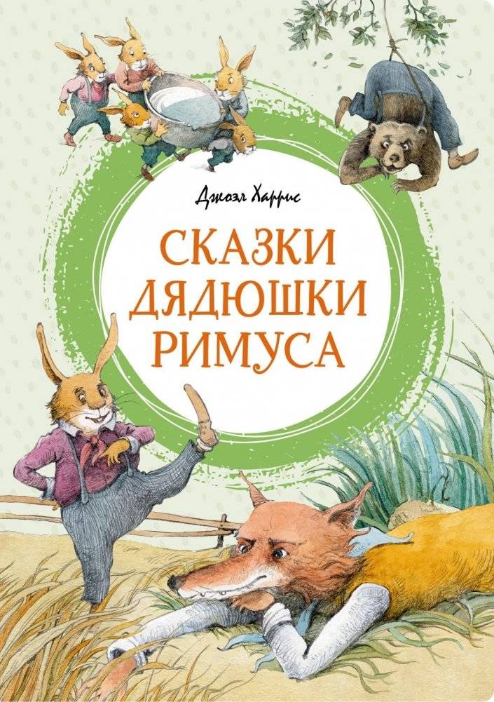 Сказки дядюшки Римуса | Uncle Remus Tales