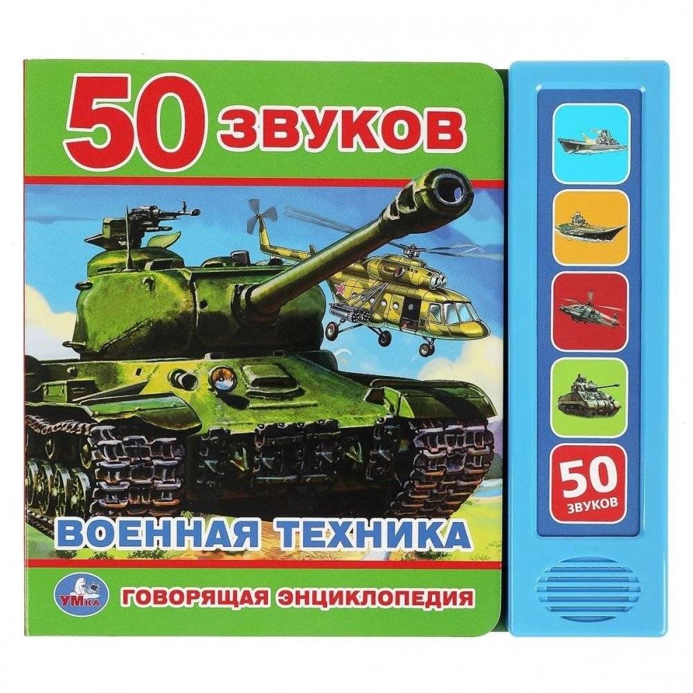 Музыкальная книжка-игрушка для малышей. Говорящая энциклопедия. Военная техника | Talking Encyclopedia Toy Book: Military Vehicles
