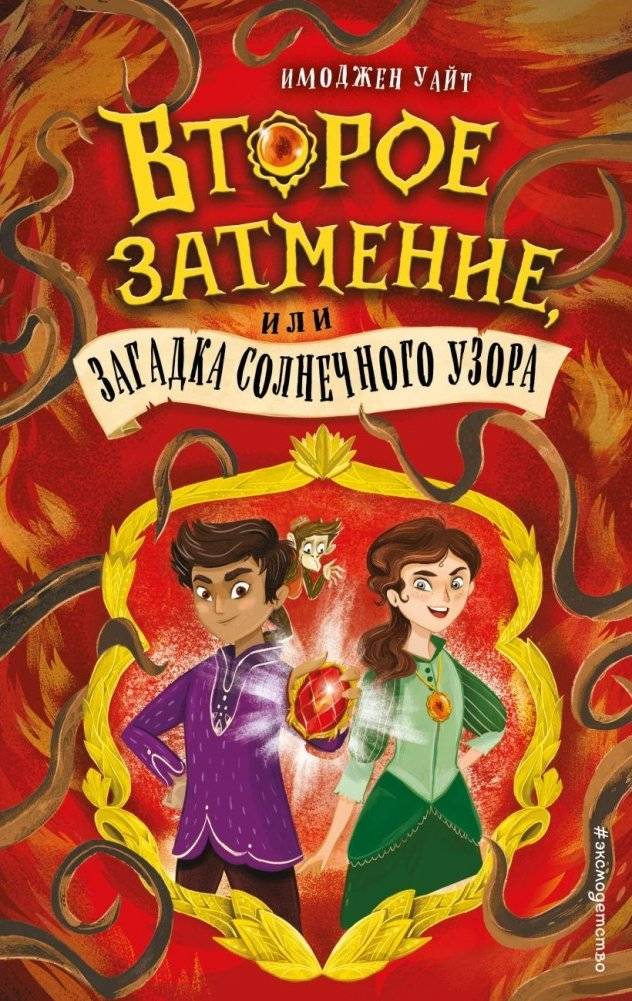Второе затмение, или Загадка солнечного узора (#2) | The Second Eclipse, or The Mystery of the Solar Pattern