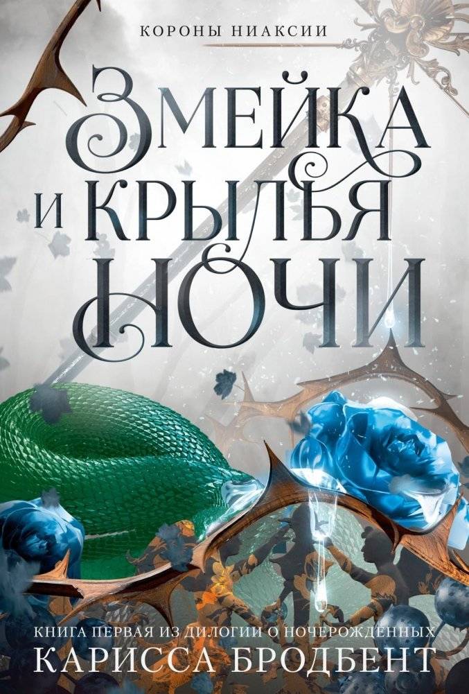 Короны Ниаксии. Змейка и крылья ночи. Книга первая из дилогии о ночерожденных | Crowns of Nyaxia: Serpent and Wings of Night