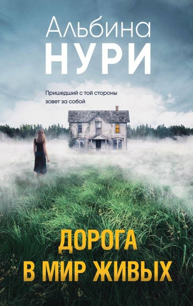 Дорога в мир живых | The Road to the World of the Living