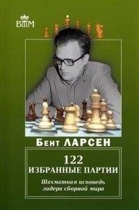 122 избранные партии. Шахматная исповедь лидера сборной мира | 122 Selected Games: A Chess Confession from the World Team Leader