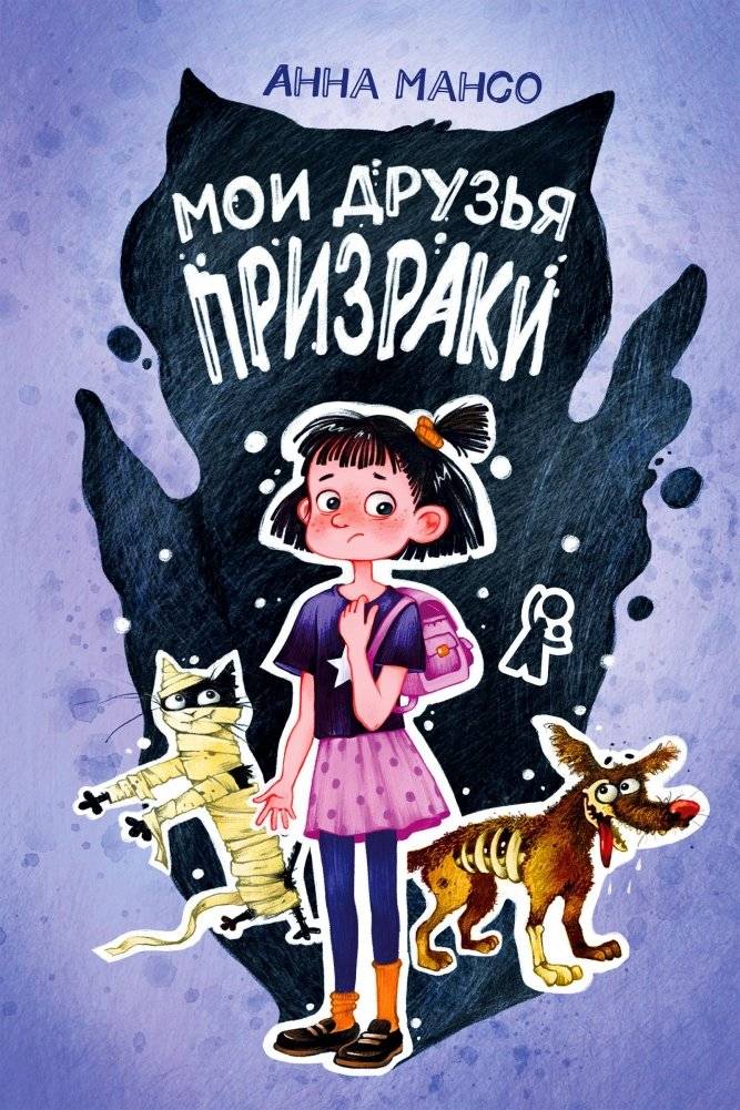Мои друзья – призраки | My Friends Are Ghosts