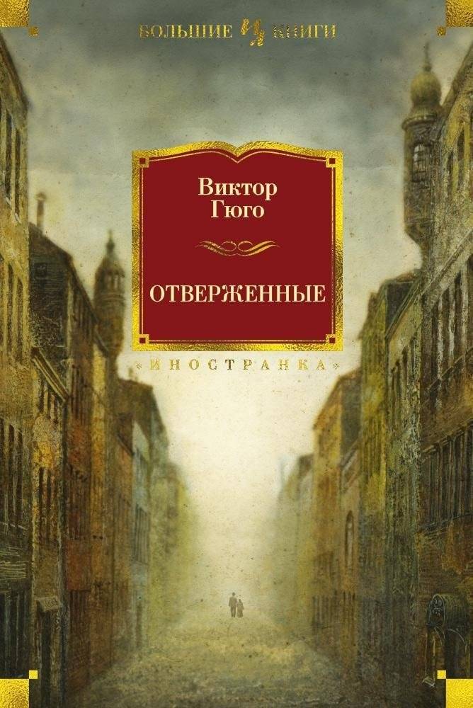 Отверженные | Les Misérables