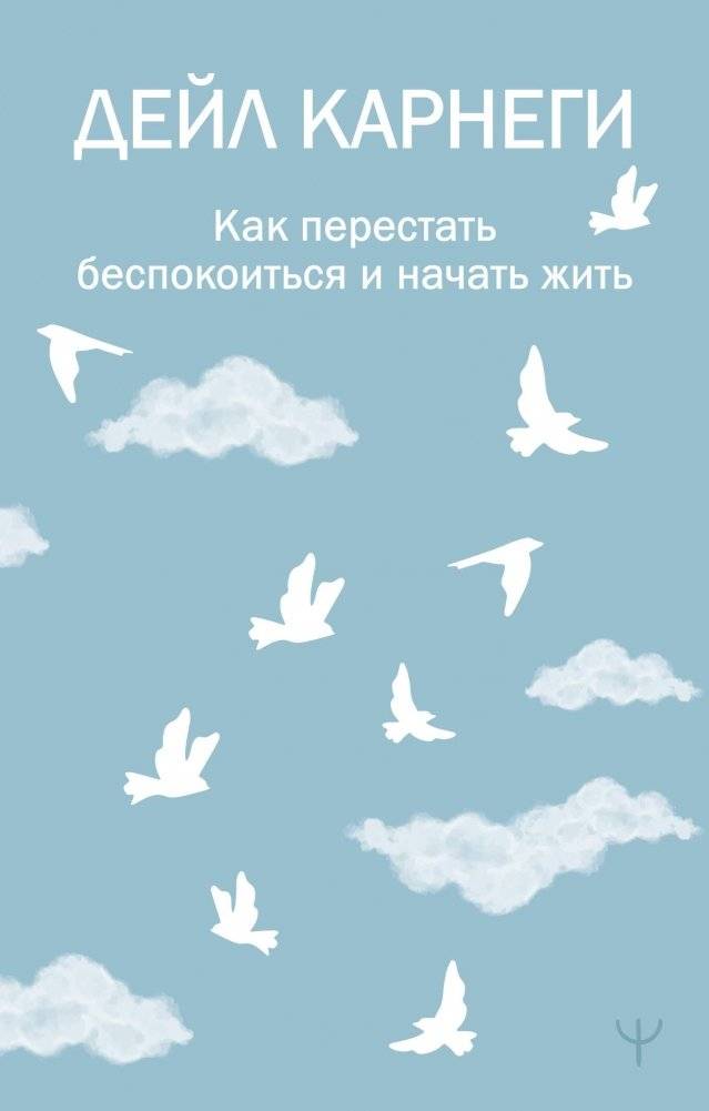 Как перестать беспокоиться и начать жить | How to Stop Worrying and Start Living