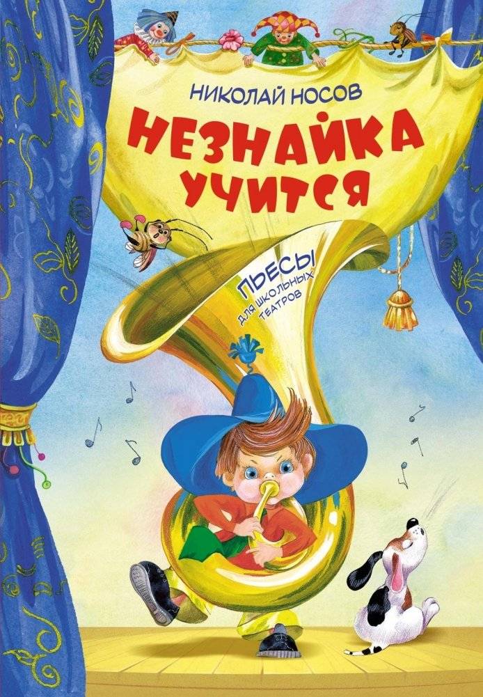 Незнайка учится. Пьесы для школьных театров | Dunno Learns. Plays for School Theaters