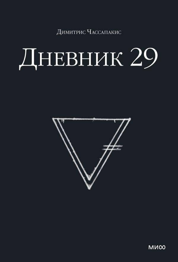 Дневник 29 | Journal 29: Interactive Book Game