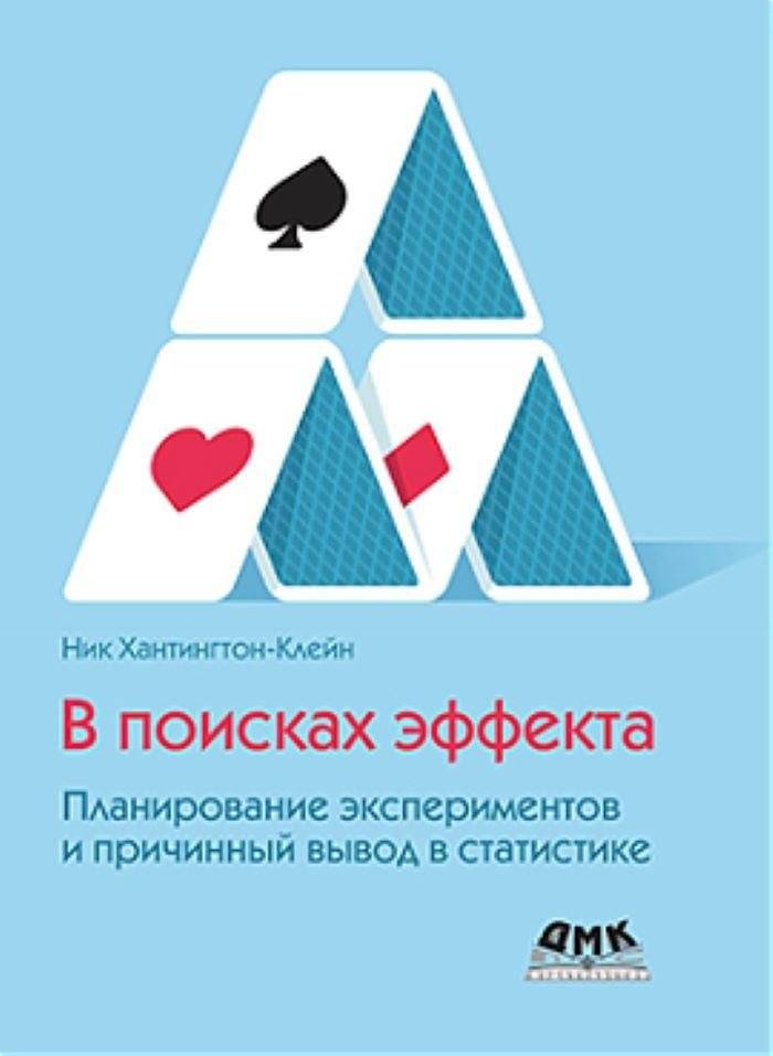 В поисках эффекта. Планирование экспериментов и причинный вывод в статистике | In Search of the Effect: Experiment Planning and Causal Inference in Statistics