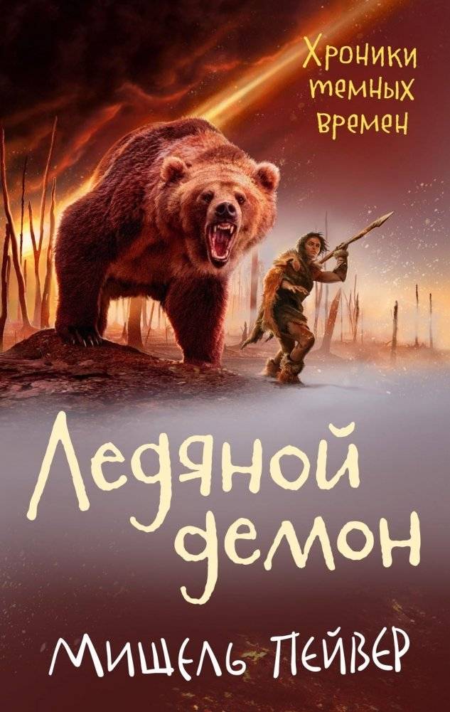 Хроники темных времен. Книга 8. Ледяной демон | Chronicles of the Dark Times. Book 8. Ice Demon