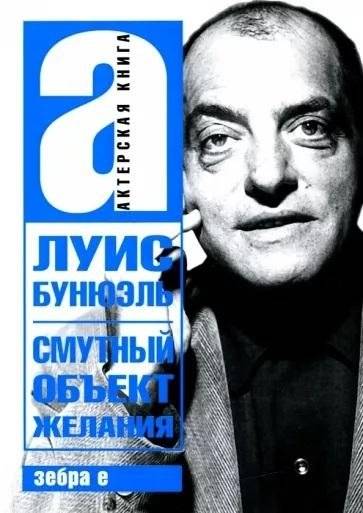 Смутный объект желания | That Obscure Object of Desire