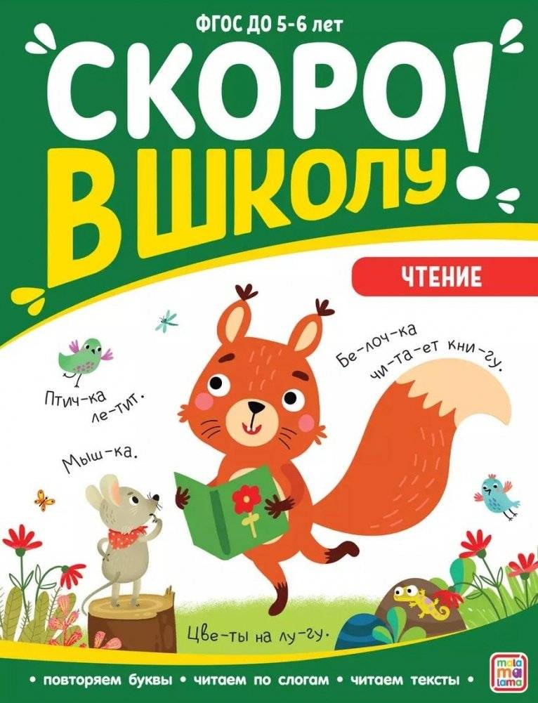 Скоро в школу! Чтение | Getting Ready for School! Reading