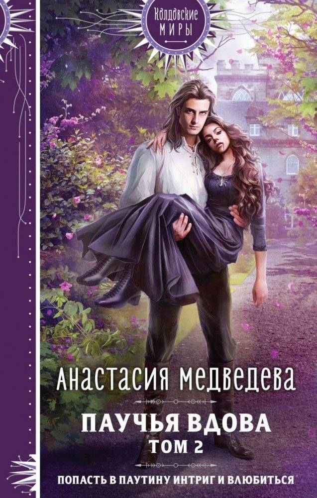 Паучья вдова. Том 2 | Spider Widow. Volume 2