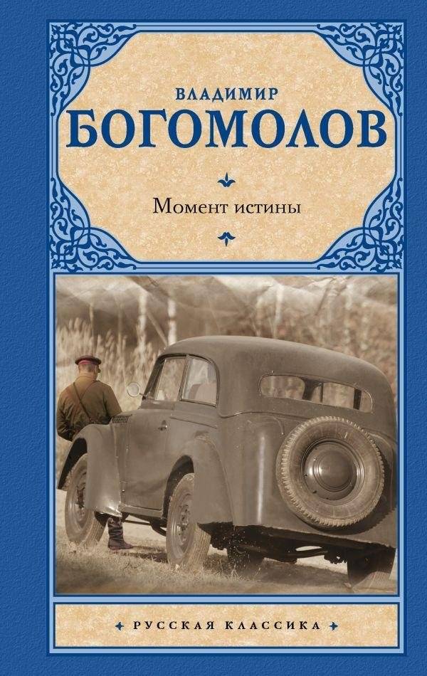 Момент истины | The Moment of Truth