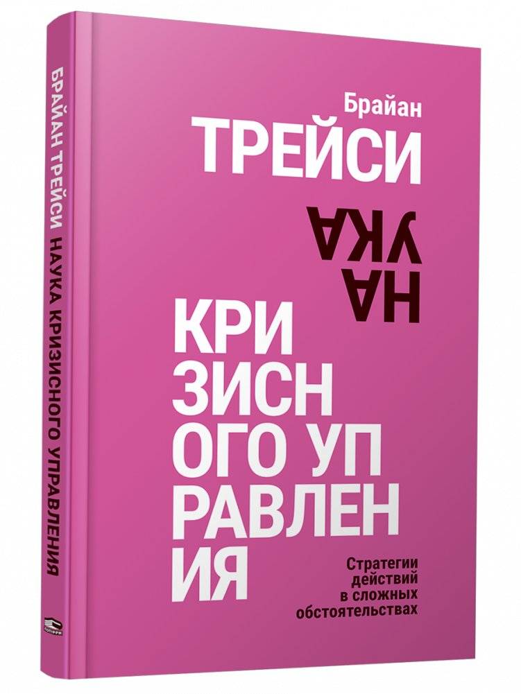 Наука кризисного управления. Стратегии действий в сложных обстоятельствах
