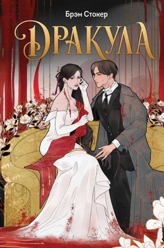 Дракула | Dracula