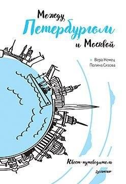Между Петербургом и Москвой. Квест-путеводитель | Between Petersburg and Moscow: A Quest Guide