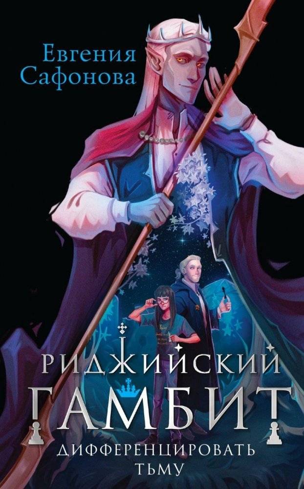Риджийский гамбит. Дифференцировать тьму | The Rigi Gambit: Differentiating Darkness