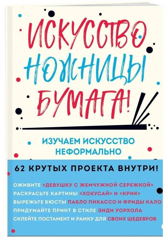 Искусство, ножницы, бумага! Изучаем искусство неформально | Art, Scissors, Paper! Exploring Art Informally