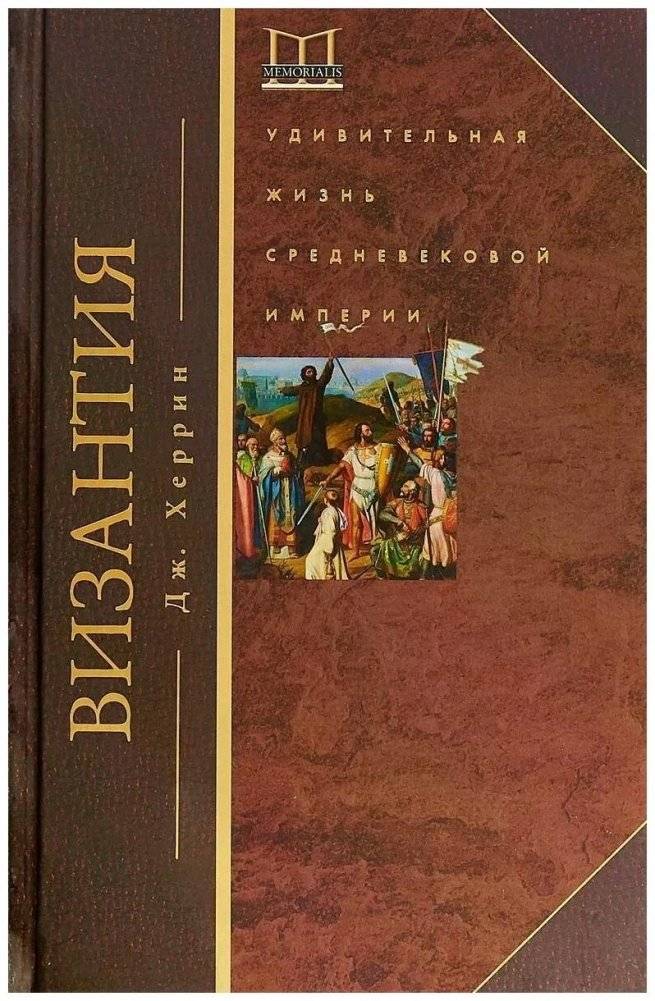 Византия. Удивительная жизнь средневековой империи | Byzantium: The Astonishing Life of a Medieval Empire