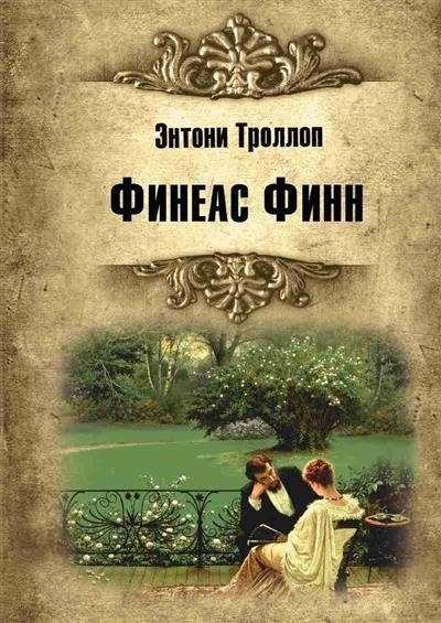 Финеас Финн | Phineas Finn