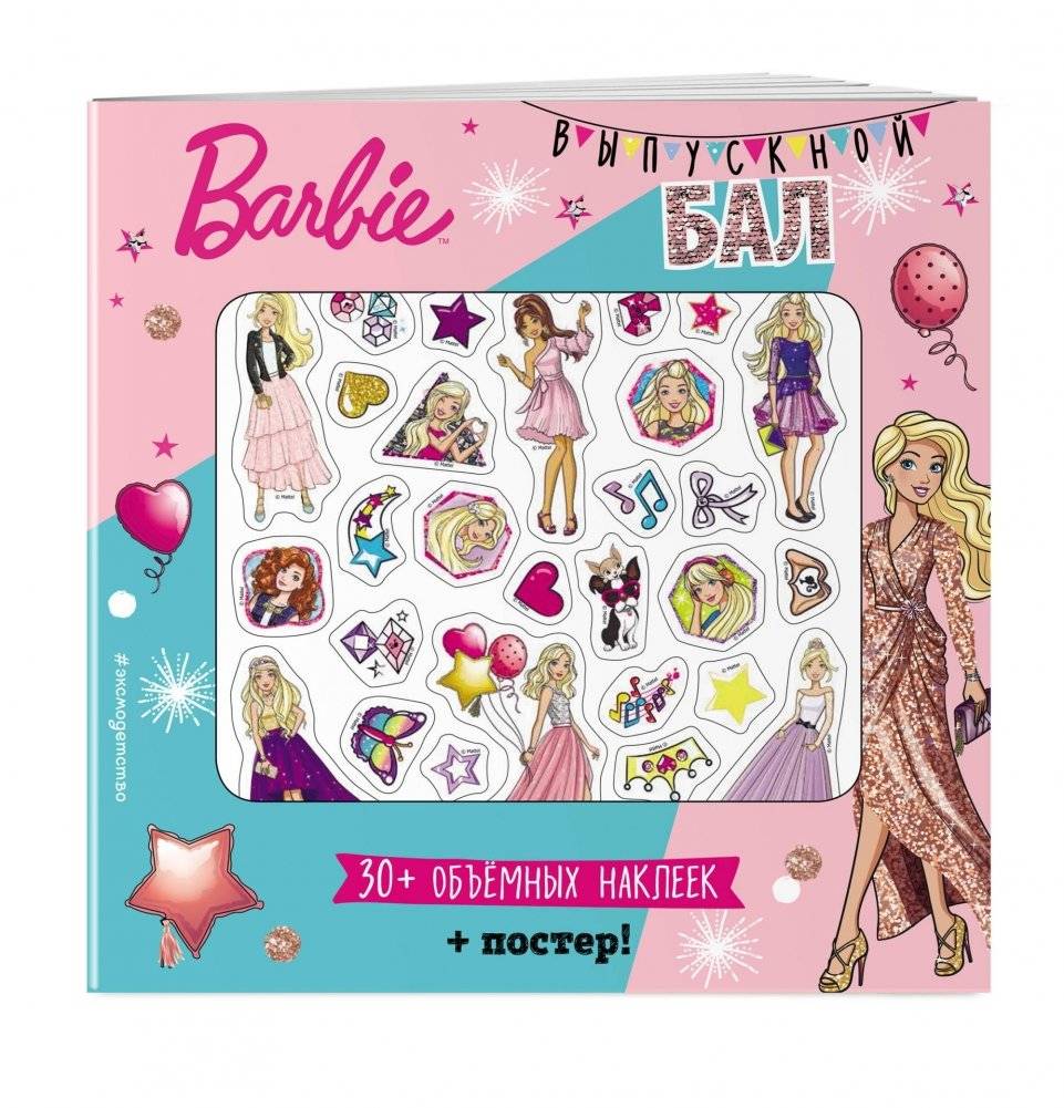 Плакат Barbie. Выпускной бал (+ 3D наклейки) | Barbie Prom Poster (+ 3D Stickers)
