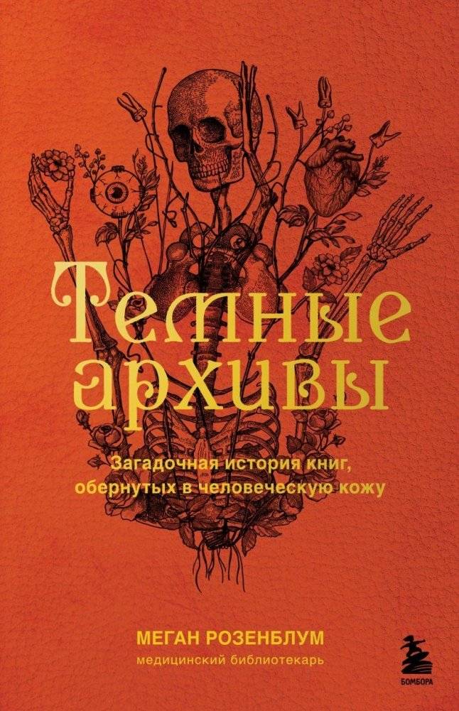 Темные архивы. Загадочная история книг, обернутых в человеческую кожу | Dark Archives: The Mysterious History of Books Bound in Human Skin