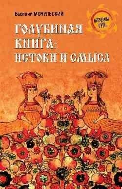 Голубиная книга: истоки и смысл | The Dove Book: Origins and Meaning