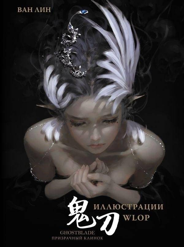 Призрачный Клинок. GhostBlade. Иллюстрации WLOP | GhostBlade: WLOP Illustrations