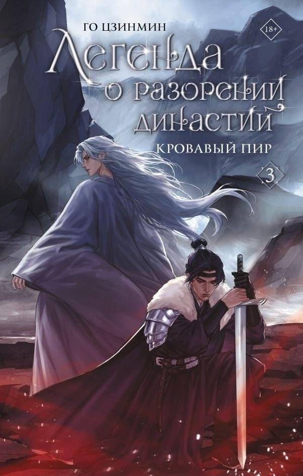 Легенда о разорении династий. Книга 3. Кровавый пир | Legend of the Ruin of Dynasties, Book 3: The Bloody Feast