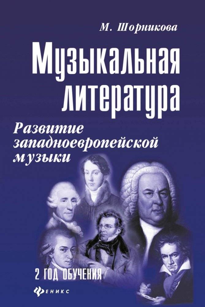 Музыкальная литература: развитие западно-европейской музыки. 2 год обучения | Musical Literature: Development of Western European Music. 2nd Year of Study