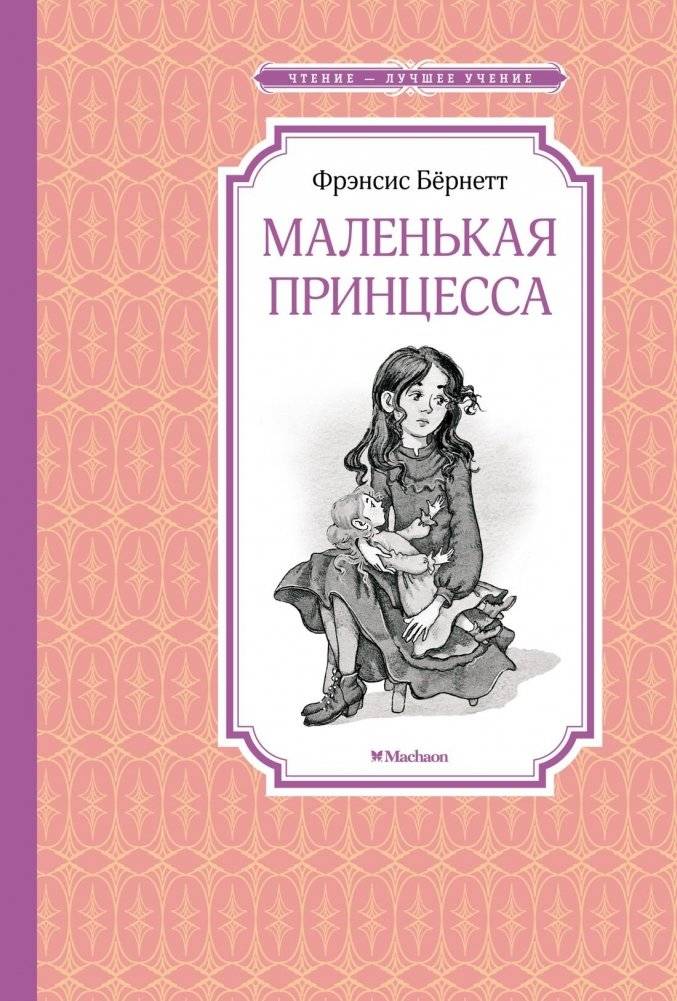 Маленькая принцесса | A Little Princess