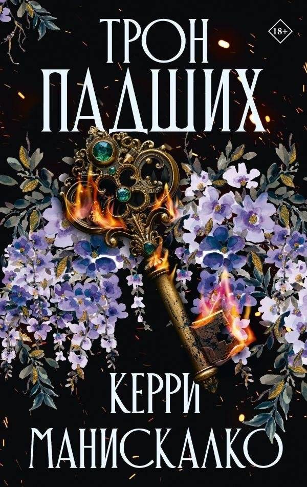 Трон падших | Throne of the Fallen