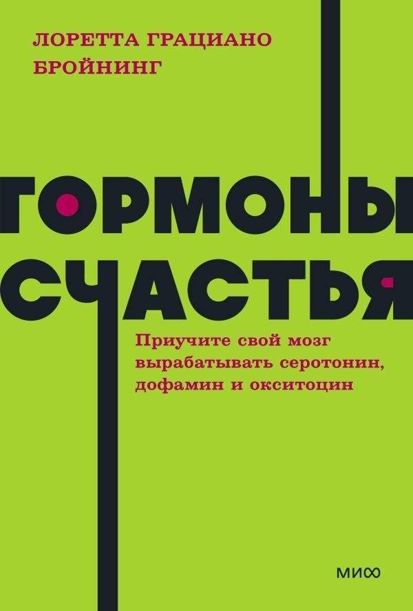 Гормоны счастья. Приучите свой мозг вырабатывать серотонин, дофамин и окситоцин. NEON Pocketbooks | Hormones of Happiness. Train Your Brain to Produce Serotonin, Dopamine, and Oxytocin