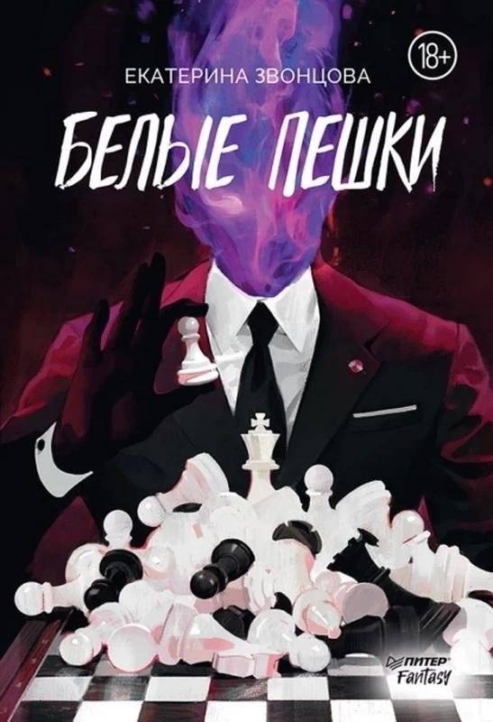 Белые пешки | White Pawns