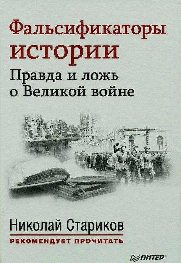 Фальсификаторы истории. Правда и ложь о Великой войне | Falsifiers of History: Truth and Lies About the Great War