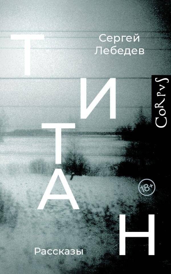 Титан | Titan