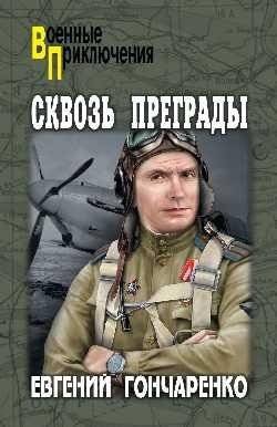 Сквозь преграды | Through the Obstacles
