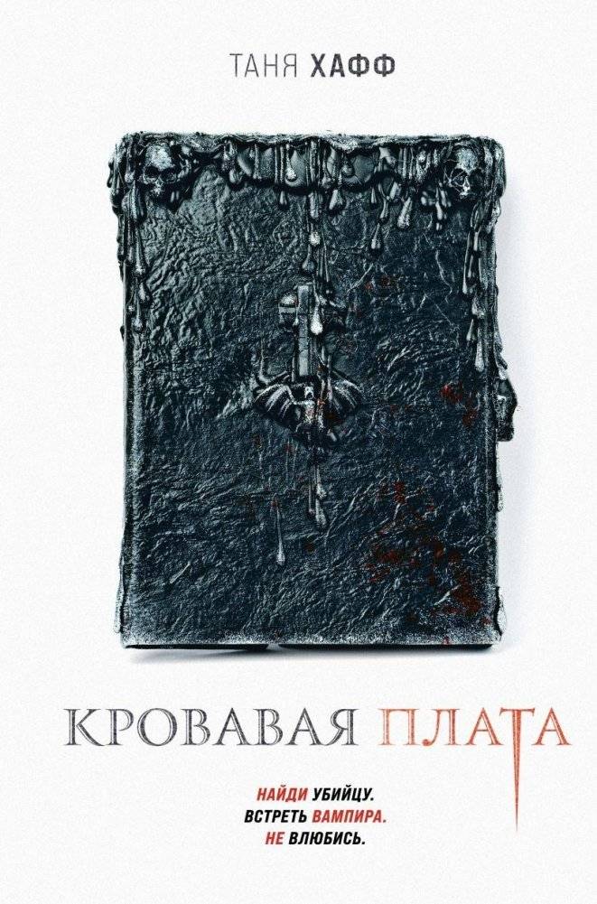 Кровавая плата | Blood Payment