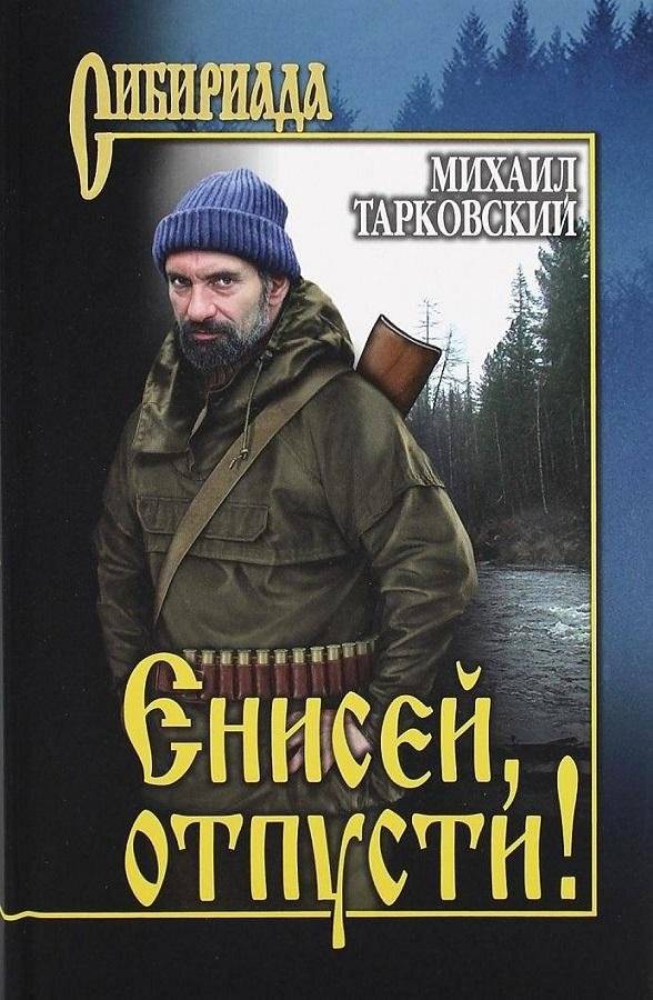 Енисей, отпусти | Yenisei, Let Go