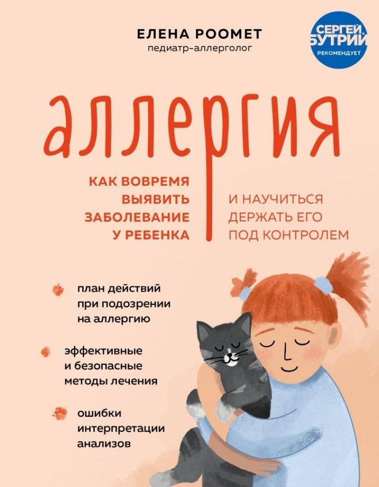 Аллергия. Как вовремя выявить заболевание у ребенка и научиться держать его под контролем | Allergy: How to Identify and Control the Disease in a Child